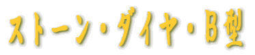 ストーン・ダイヤ・B型