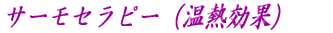 サーモセラピー(温熱効果)