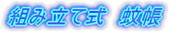 組み立て式 蚊帳