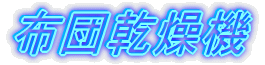 布団乾燥機